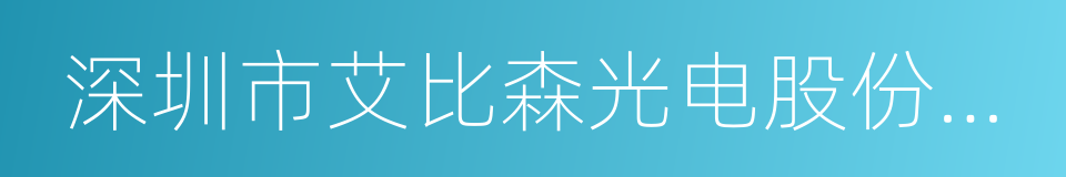 深圳市艾比森光电股份有限公司的同义词