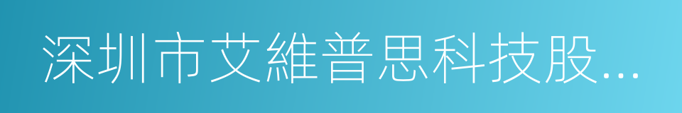 深圳市艾維普思科技股份有限公司的同義詞