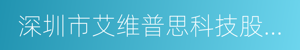 深圳市艾维普思科技股份有限公司的同义词