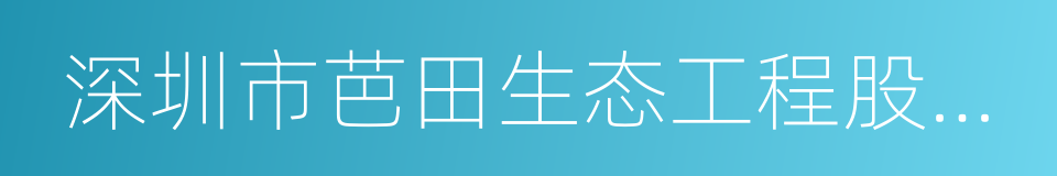 深圳市芭田生态工程股份有限公司的同义词