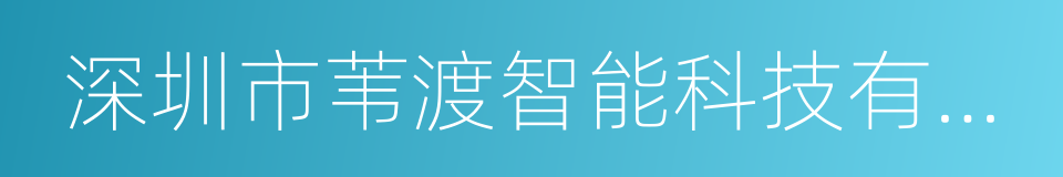 深圳市苇渡智能科技有限公司的同义词