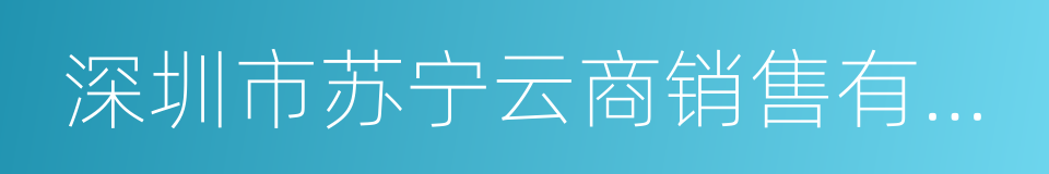 深圳市苏宁云商销售有限公司的意思