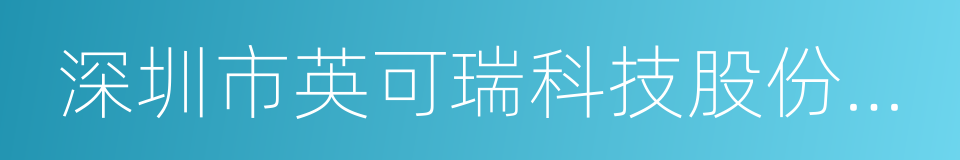 深圳市英可瑞科技股份有限公司的同义词