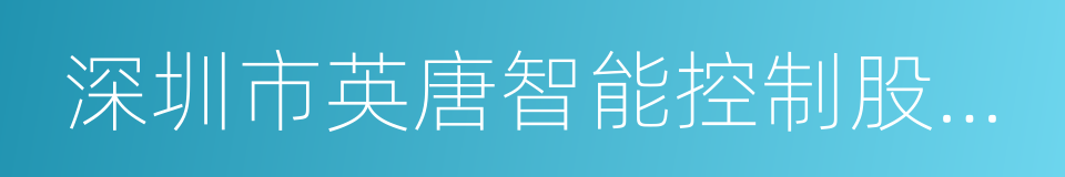 深圳市英唐智能控制股份有限公司的同义词