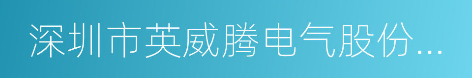 深圳市英威腾电气股份有限公司的同义词