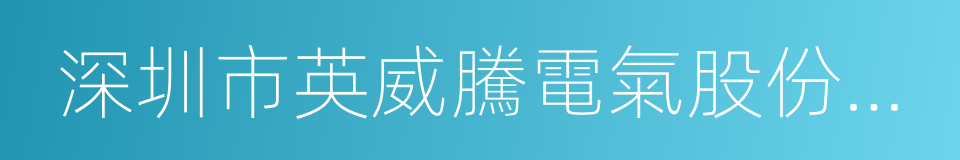 深圳市英威騰電氣股份有限公司的同義詞