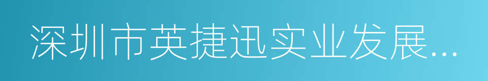 深圳市英捷迅实业发展有限公司的意思