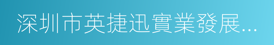 深圳市英捷迅實業發展有限公司的同義詞