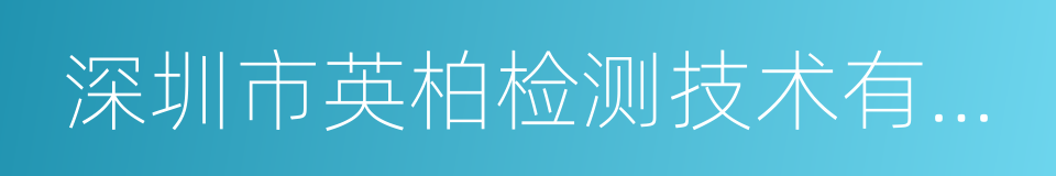 深圳市英柏检测技术有限公司的同义词