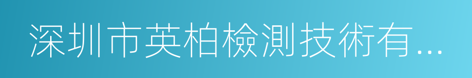 深圳市英柏檢測技術有限公司的同義詞