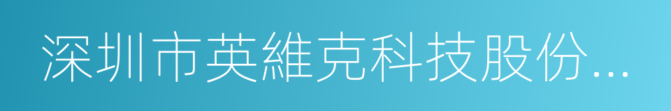 深圳市英維克科技股份有限公司的同義詞