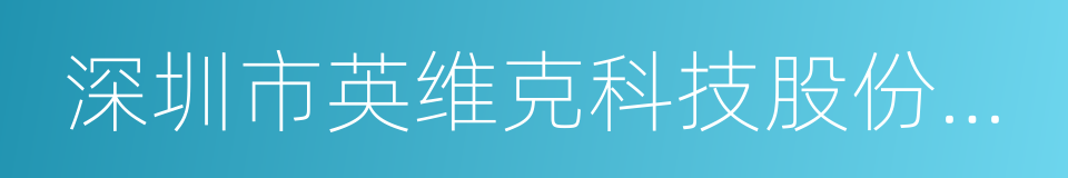 深圳市英维克科技股份有限公司的同义词