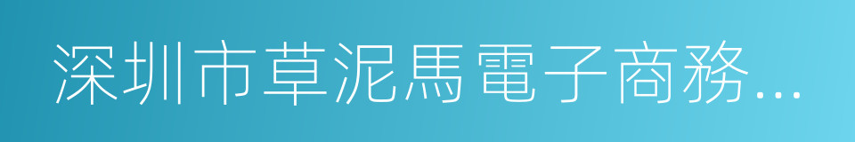 深圳市草泥馬電子商務有限公司的同義詞