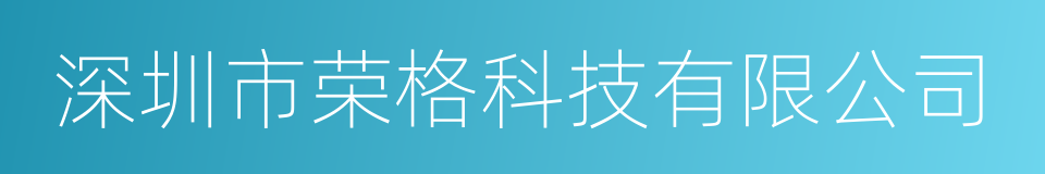 深圳市荣格科技有限公司的同义词