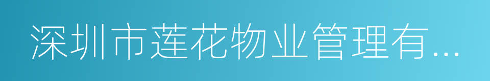 深圳市莲花物业管理有限公司的同义词