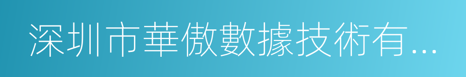 深圳市華傲數據技術有限公司的同義詞