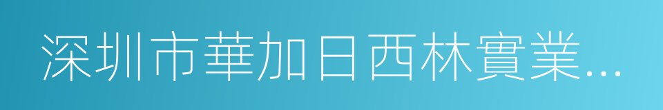 深圳市華加日西林實業有限公司的同義詞