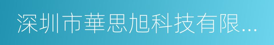 深圳市華思旭科技有限公司的同義詞