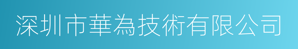 深圳市華為技術有限公司的同義詞