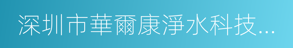 深圳市華爾康淨水科技有限公司的同義詞