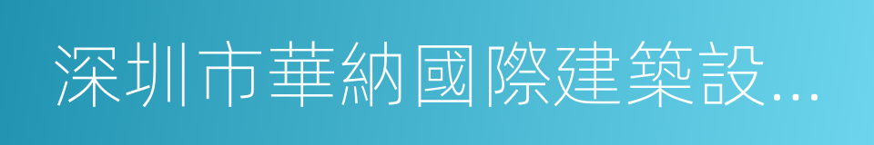 深圳市華納國際建築設計有限公司的同義詞