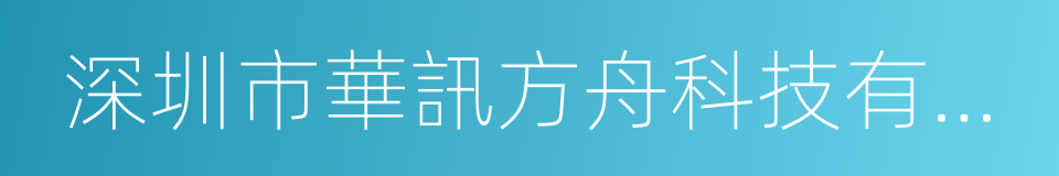 深圳市華訊方舟科技有限公司的同義詞