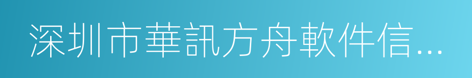 深圳市華訊方舟軟件信息有限公司的同義詞