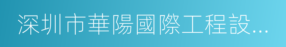 深圳市華陽國際工程設計有限公司的同義詞