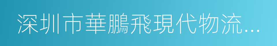 深圳市華鵬飛現代物流股份有限公司的同義詞