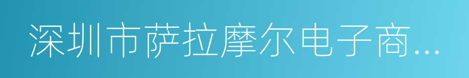 深圳市萨拉摩尔电子商务有限公司的同义词