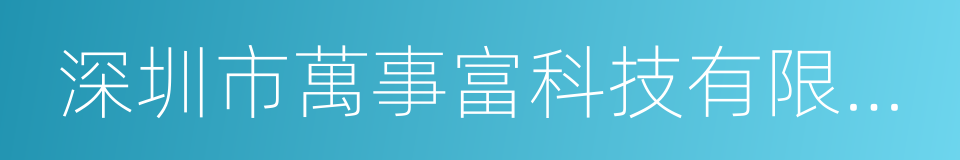 深圳市萬事富科技有限公司的同義詞