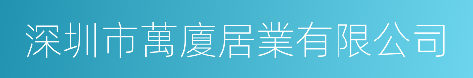 深圳市萬廈居業有限公司的同義詞