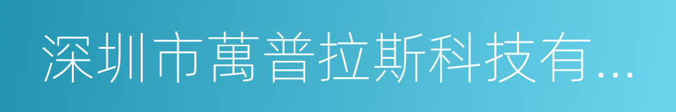 深圳市萬普拉斯科技有限公司的同義詞