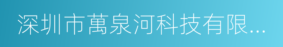 深圳市萬泉河科技有限公司的同義詞