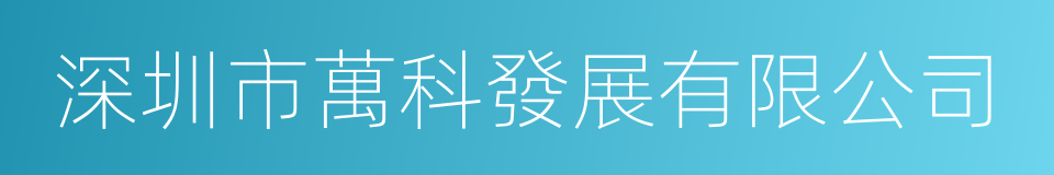 深圳市萬科發展有限公司的同義詞