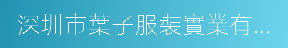 深圳市葉子服裝實業有限公司的同義詞