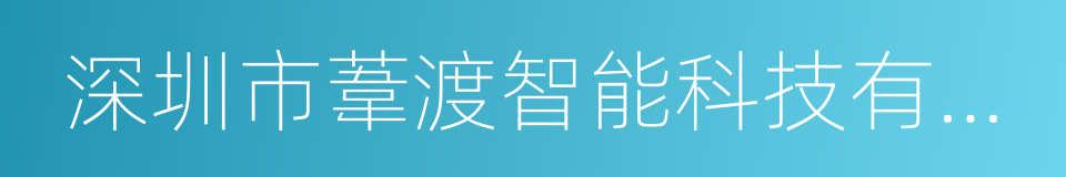 深圳市葦渡智能科技有限公司的同義詞