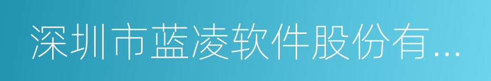 深圳市蓝凌软件股份有限公司的同义词