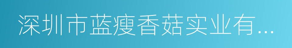 深圳市蓝瘦香菇实业有限公司的同义词