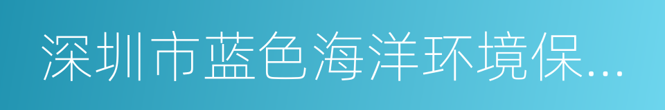 深圳市蓝色海洋环境保护协会的同义词