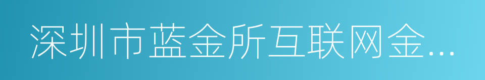 深圳市蓝金所互联网金融服务有限公司的同义词