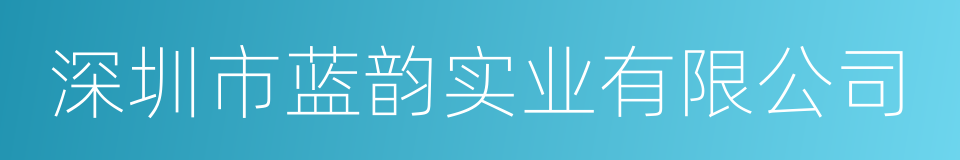 深圳市蓝韵实业有限公司的意思