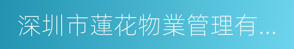 深圳市蓮花物業管理有限公司的同義詞