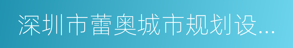 深圳市蕾奥城市规划设计咨询有限公司的同义词