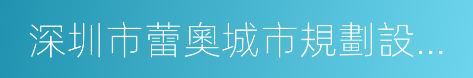 深圳市蕾奧城市規劃設計咨詢有限公司的同義詞