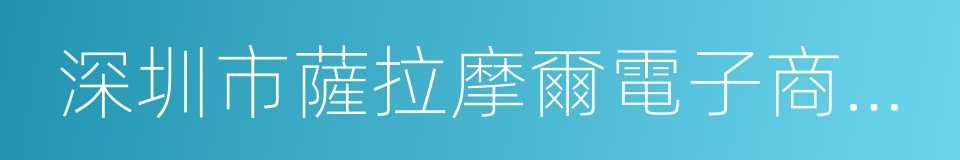 深圳市薩拉摩爾電子商務有限公司的同義詞