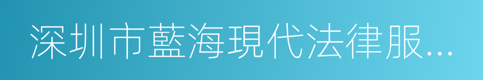 深圳市藍海現代法律服務發展中心的同義詞