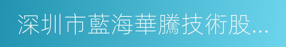 深圳市藍海華騰技術股份有限公司的同義詞
