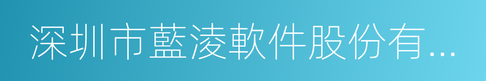 深圳市藍淩軟件股份有限公司的同義詞