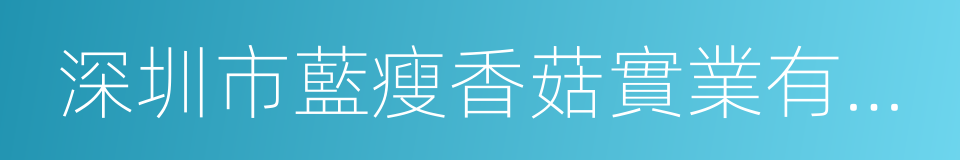 深圳市藍瘦香菇實業有限公司的意思